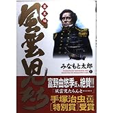 風雲児たち 幕末編1 (SPコミックス)
