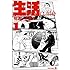 福満しげゆき「生活（1）」