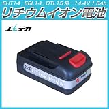 エレテカ　EHT14、EBL14、DTL15用　リチウムイオン電池　14.4V　1.5Ah