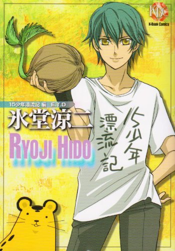 『氷堂涼二 15少年漂流記編』
