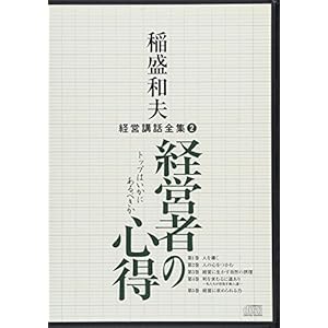 稲盛和夫経営講話全集2「経営者の心得―トップはいかにあるべきか-」 稲盛和夫経営講話全集2「経営者の心得―トップはいかにあるべきか-」