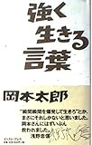 強く生きる言葉