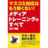マスコミ対応はもう怖くない!メディアトレーニングのすべて(PARADE BOOKS)