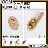 ケース鎌錠 【ATOM】アトム KLD30-L3-AN 表示錠 レバー式 BS=30mm アンバー
