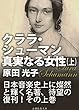 クララ・シューマン、真実なる女性（上）