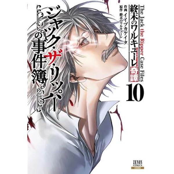 終末のワルキューレ奇譚 ジャック・ザ・リッパーの事件簿 (10) (ゼノン