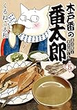 木戸番の番太郎 (5) 昔の噺と食の愉しみ (Birz extra)