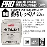 シマダの屋根しっくい20kg 白色