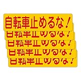 「注意・警告 自転車止めるな！」 床や路面に直接貼れる 路面表示ステッカー 300X75mm ヨコ型 ５枚組