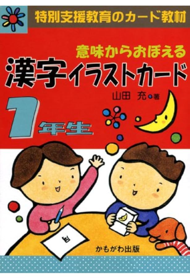 Amazon.co.jp: 意味からおぼえる漢字イラストカ-ド3年生 (上