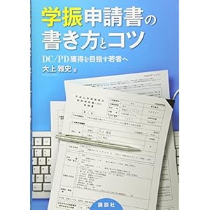 学振申請書の書き方とコツ DC/PD獲得を目指す若者へ (KS科学一般書) 学振申請書の書き方とコツ DC/PD獲得を目指す若者へ (KS科学一般書)