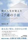 僕の人生を変えた２９通の手紙