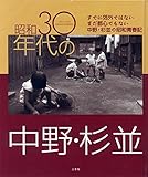 昭和30年代の中野・杉並―目で見る懐かしい昭和の記録