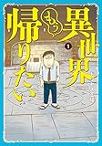 異世界もう帰りたい (1) (ヒーローズコミックス)