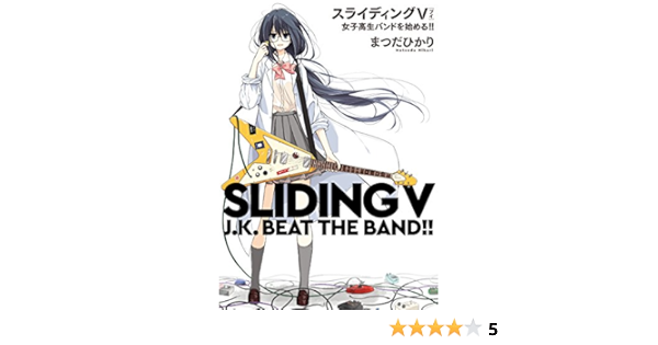 スライディングv 女子高生バンドを始める 中経 コミックス まつだ ひかり マンガ Kindleストア Amazon