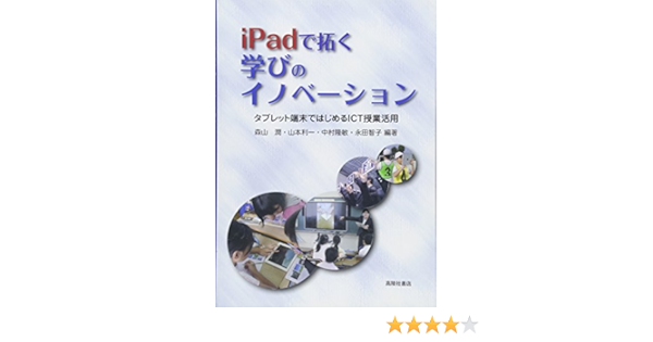 Ipadで拓く学びのイノベーション タブレット端末ではじめるict授業活用 森山 潤 山本利一 中村隆敏 永田智子 本 通販 Amazon