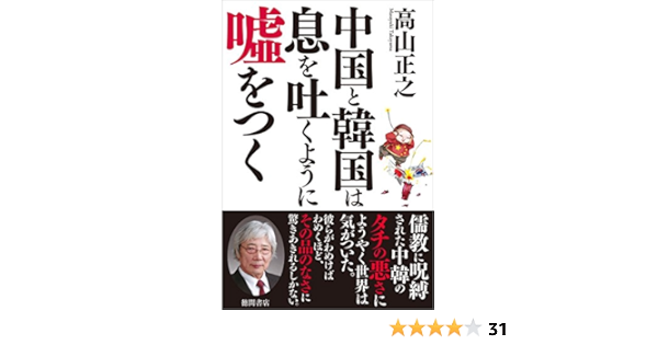 中国と韓国は息を吐くように嘘をつく 正之 高山 本 通販 Amazon