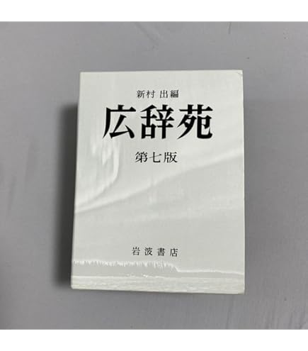 広辞苑 第七版 広辞苑 第七版 - メルカリ