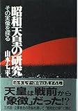 昭和天皇の研究―その実像を探る