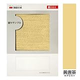 Ａ４判塗りサンプル （エコ美ウォール[耐水タイプ] 黄唐茶）［258］