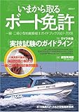 いまから取るボート免許 [2007-2008]: 一級・二級小型船舶操縦士ガイドブック2007-2008 (KAZIムック)