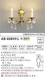 コイズミ照明 イルム NOBLOTE 白熱球40W×2灯相当 AB40899L