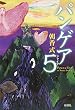パンゲア5