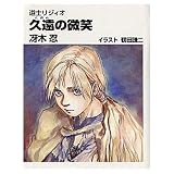 久遠の微笑 道士リジィオ (角川mini文庫)