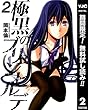 極黒のブリュンヒルデ【期間限定無料】 2 (ヤングジャンプコミックスDIGITAL)
