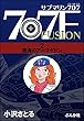 サブマリン707F 2 深海のアーマゲドン (ぶんか社コミックス)