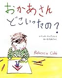書評 おかあさん どこいったの? (ポプラせかいの絵本) by 夏の雨