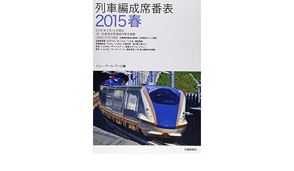 列車編成席番表 15春 ジェーアールアール 本 通販 Amazon