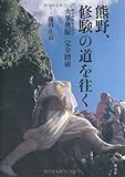 熊野、修験の道を往く: 「大峯奥駈」完全踏破