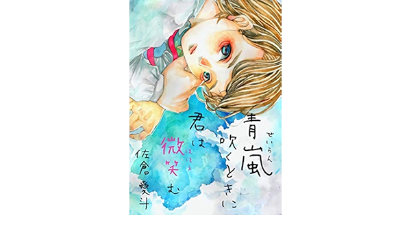青嵐吹くときに君は微笑む 佐倉愛斗 たまこ ライトノベル Kindleストア Amazon