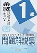 金融コンプライアンス・オフィサー1級問題解説集〈2018年10月受験用〉