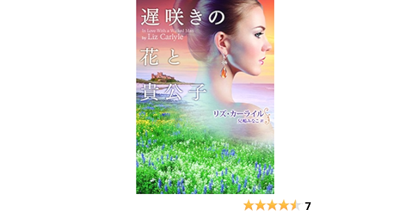 遅咲きの花と貴公子 Mirabooks リズ カーライル 兒嶋みなこ 英米の小説 文芸 Kindleストア Amazon 遅咲きの花と貴公子 Mirabooks リズ カーライル 兒嶋みなこ 英米の小説 文芸 Kindleストア Amazon