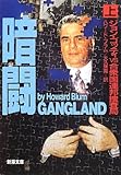 暗闘〈上〉―ジョン・ゴッティvs合衆国連邦捜査局 (新潮文庫)