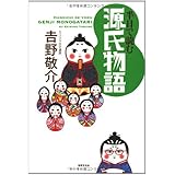 半日で読む 源氏物語