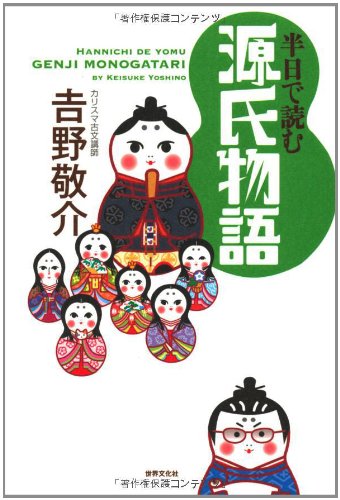 半日で読む 源氏物語