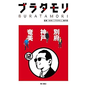 ブラタモリ 12 別府 神戸 奄美