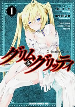 グリム&グリッティ 1 (ドラゴンコミックスエイジ は 6-1-1)