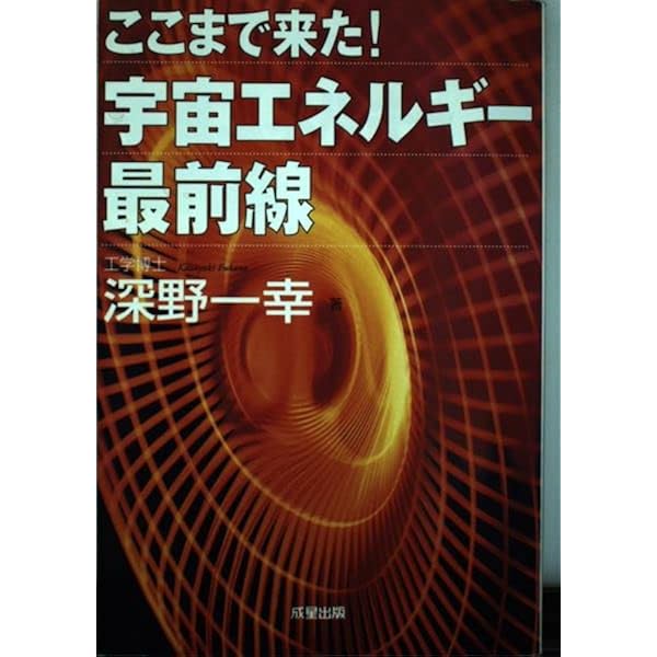 宇宙エネルギーが導く文明の超転換: 地球大破局は避けられる (トクマ