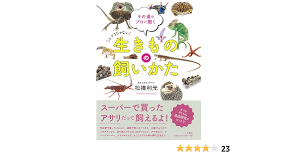 その道のプロに聞く 生きものの飼いかた 松橋 利光 本 通販 Amazon その道のプロに聞く 生きものの飼いかた 松橋 利光 本 通販 Amazon