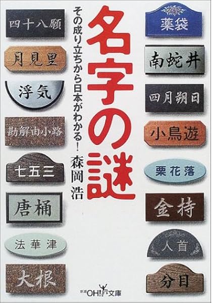 名字の謎 その成り立ちから日本がわかる 新潮oh 文庫 森岡 浩 本 通販 Amazon