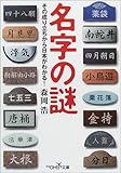 名字の謎―その成り立ちから日本がわかる! (新潮OH!文庫)