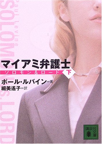 ポール・ルバイン:マイアミ弁護士 ソロモン&ロード(下) (講談社文庫)