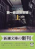第一級謀殺容疑〈上〉