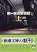 第一級謀殺容疑〈上〉 第一級謀殺容疑〈上〉