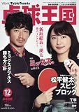 卓球王国 2017年 12 月号 [雑誌]