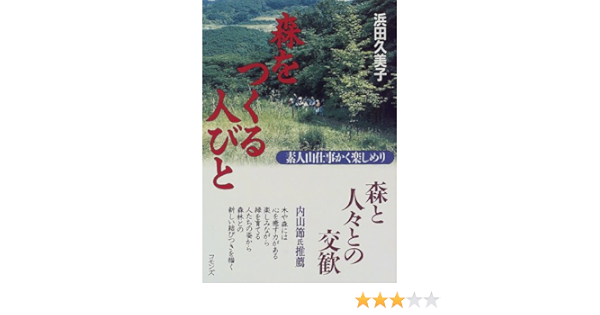 森をつくる人びと 素人山仕事かく楽しめり 浜田 久美子 本 通販 Amazon